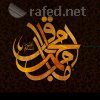 الخطوط الإسلامية : محمد باقر عليه السلام